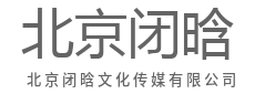 聚焦行业前沿,解读百态人生-北京闭晗文化传媒有限公司